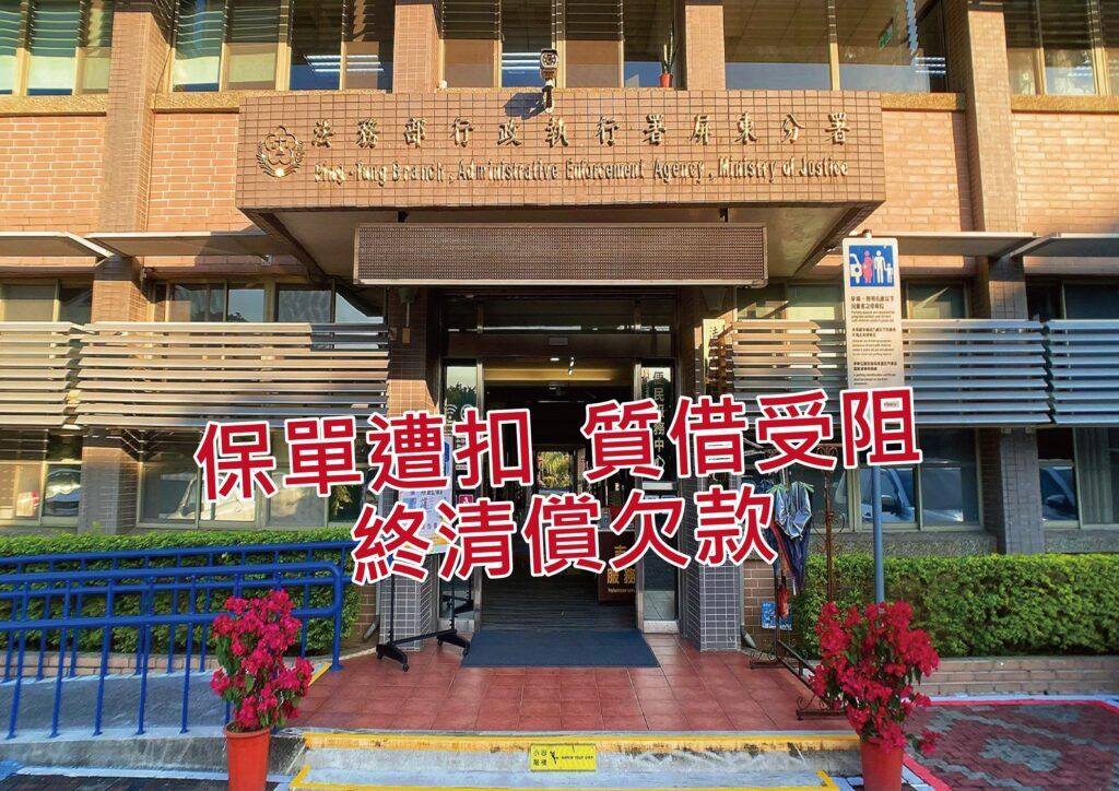 屏東執行分署鍥而不捨扣存款與保險　阿伯為了保單可借款　終現身繳清